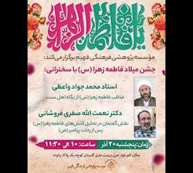 جشن میلاد فاطمه زهرا (س)